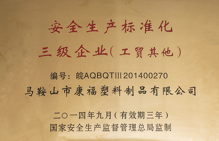 2014-2017年度榮獲安全生產(chǎn)標(biāo)準(zhǔn)化三級(jí)企業(yè)(工貿(mào)其他)